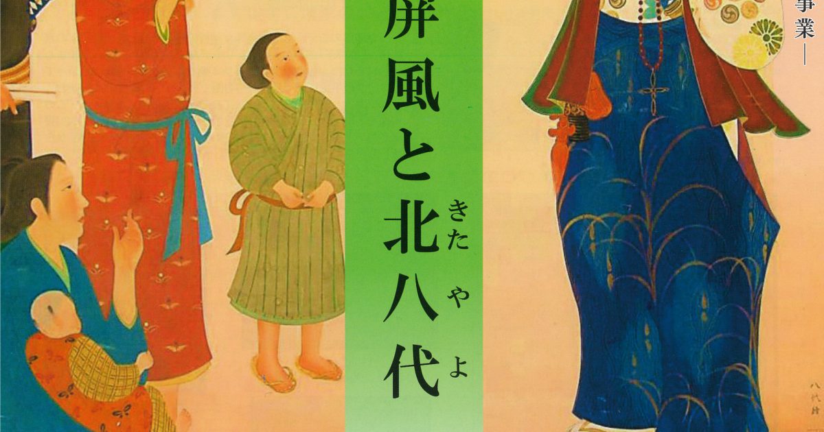 天草四郎生誕４００年記念事業～ 天草四郎屏風と北八代(きたやよ) 追記：※開催中止 - 熊本県天草観光ガイド