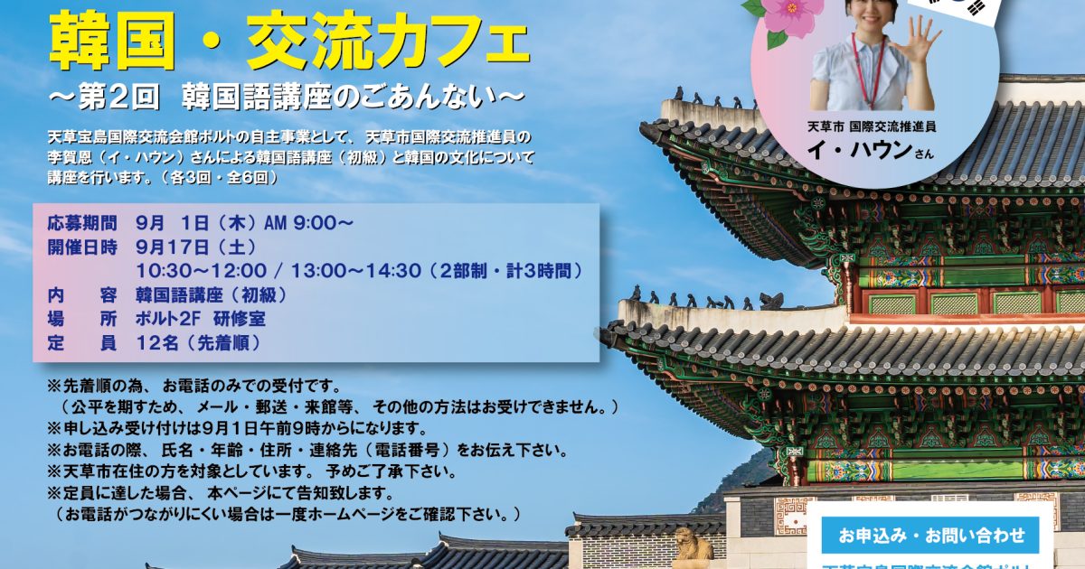 異文化について学ぼう 韓国 交流カフェ 韓国語講座 現在受講者募集中 熊本県天草観光ガイド