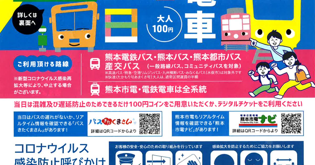 熊本県内バス・電車子ども無料（大人１００円）の日 - 熊本県天草観光 