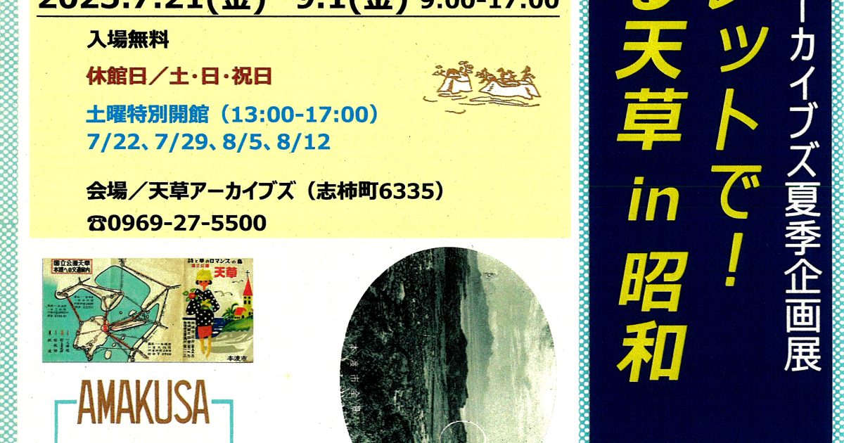 天草アーカイブズ夏季企画展「パンフレットで！旅する天草 in 昭和