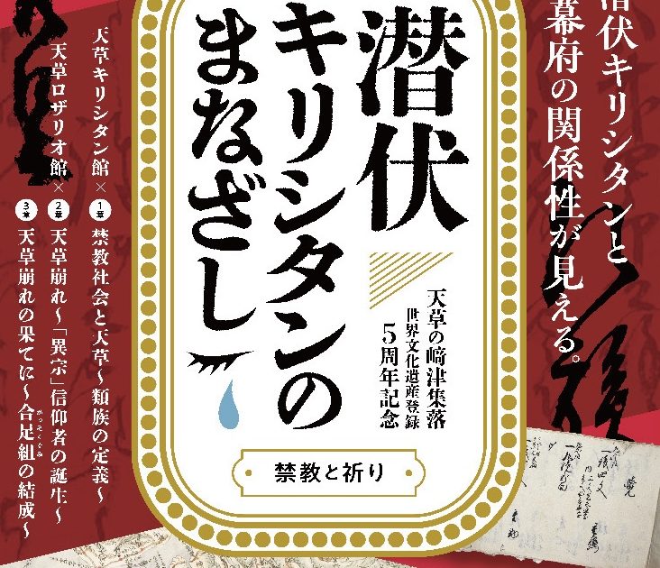 潜伏キリシタンのまなざし」～禁教と祈り～ 「天草の﨑津集落」世界文化遺産 登録5周年記念 企画展 - 熊本県天草観光ガイド